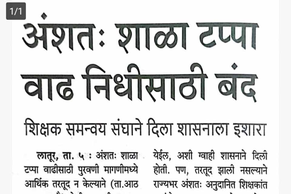 अंशतः शाळा टप्पा वाढ निधीसाठी बंद
