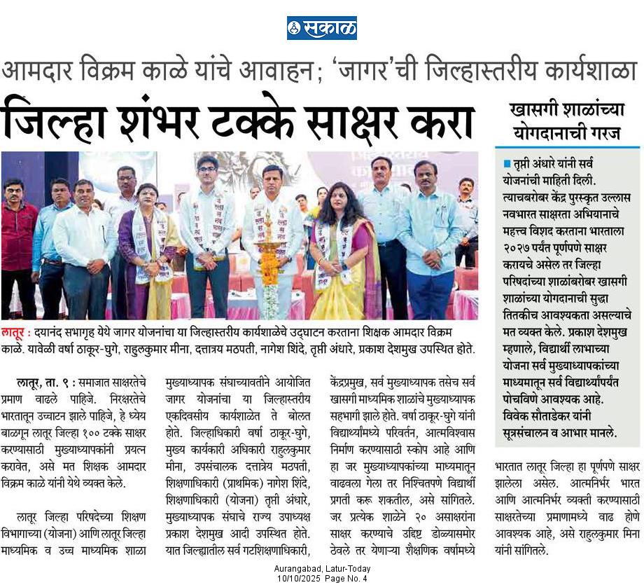 लातूर जिल्हा मुख्याध्यापक संघ जागर योजना